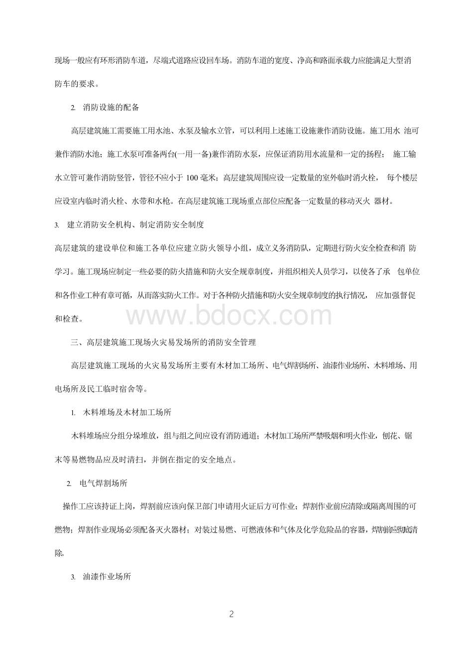 消防保卫施工组织方案文档格式.docx_第2页