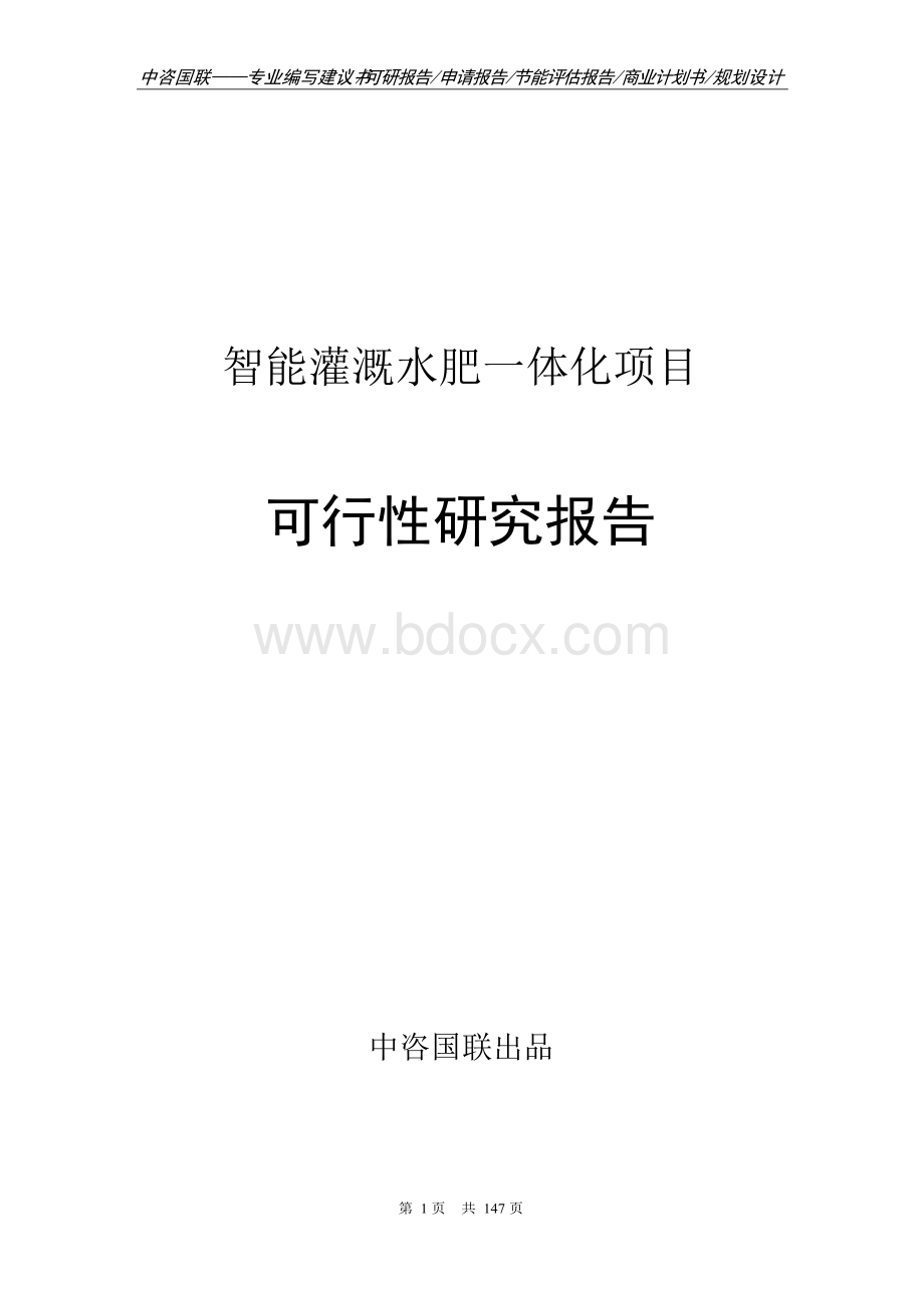 智能灌溉水肥一体化项目可行性研究报告项目建议书.docx_第1页