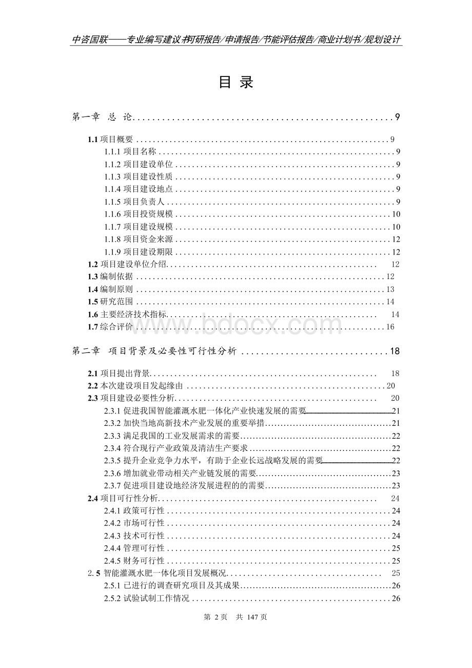 智能灌溉水肥一体化项目可行性研究报告项目建议书Word格式.docx_第2页