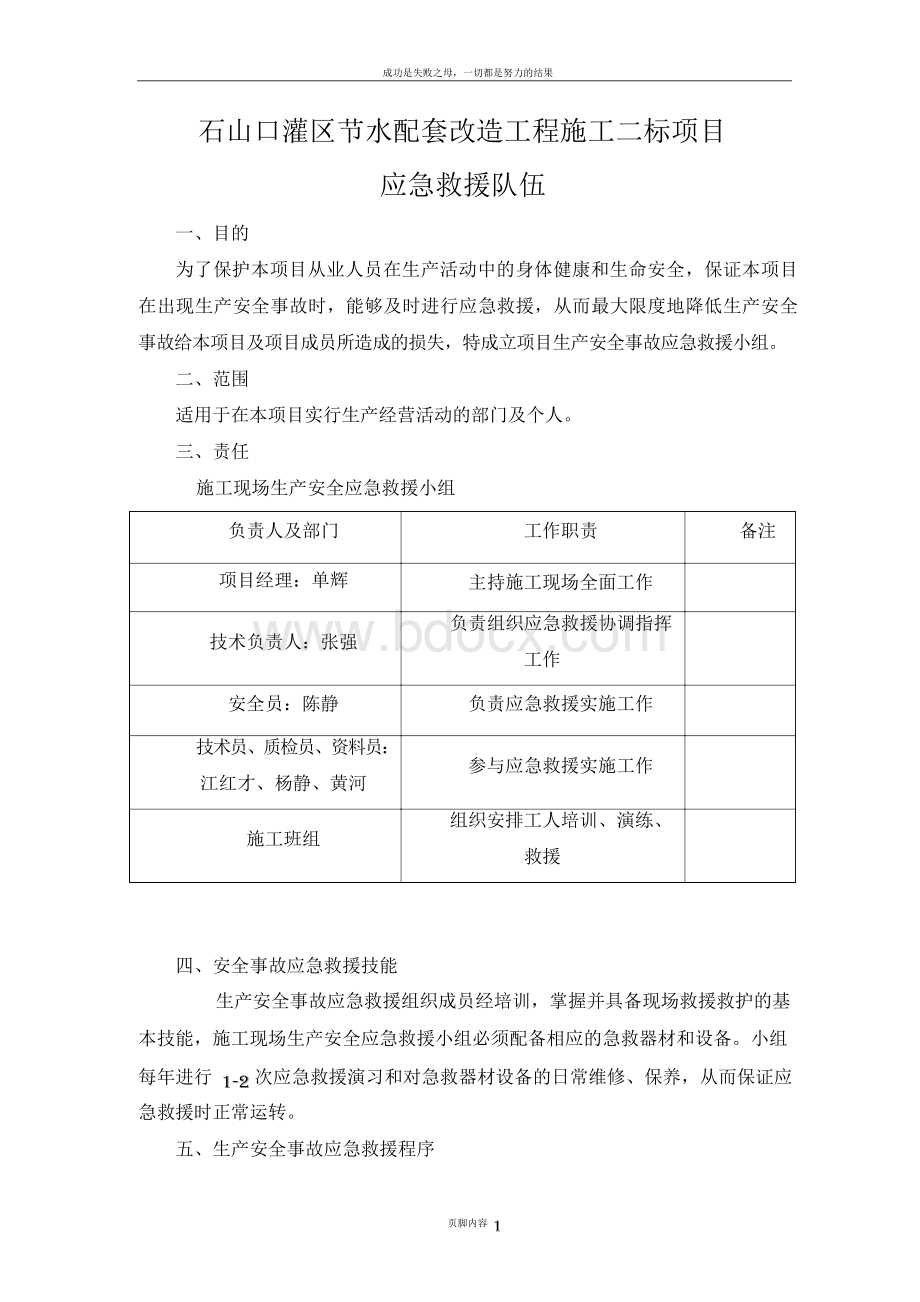 应急救援队伍-项目部Word文档格式.docx