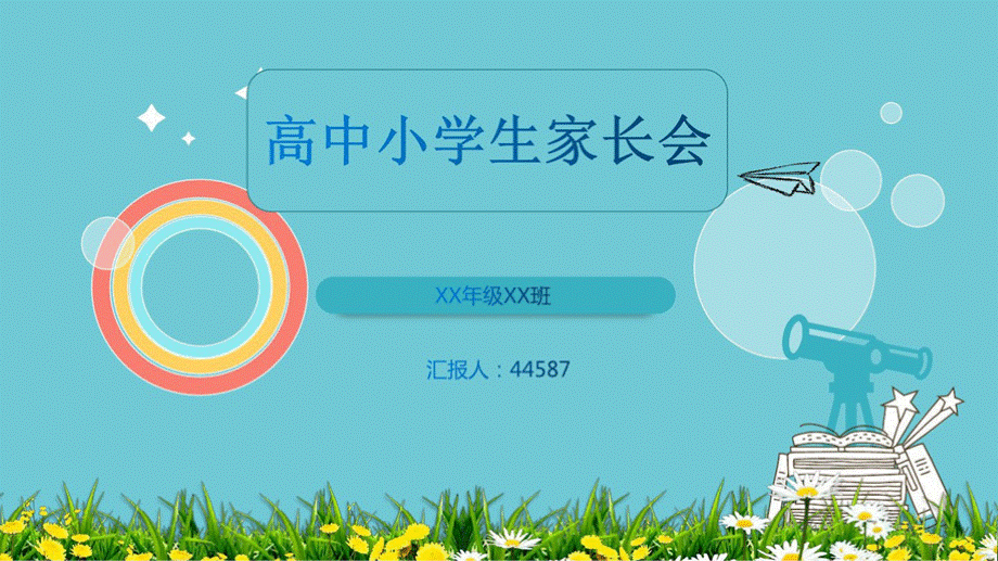 高中生家长会班级情况汇报pptPPT格式课件下载.pptx