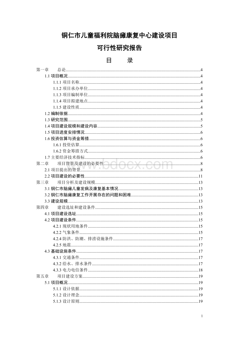 儿童福利院脑瘫康复中心建设项目可行性研究报告文档格式.doc