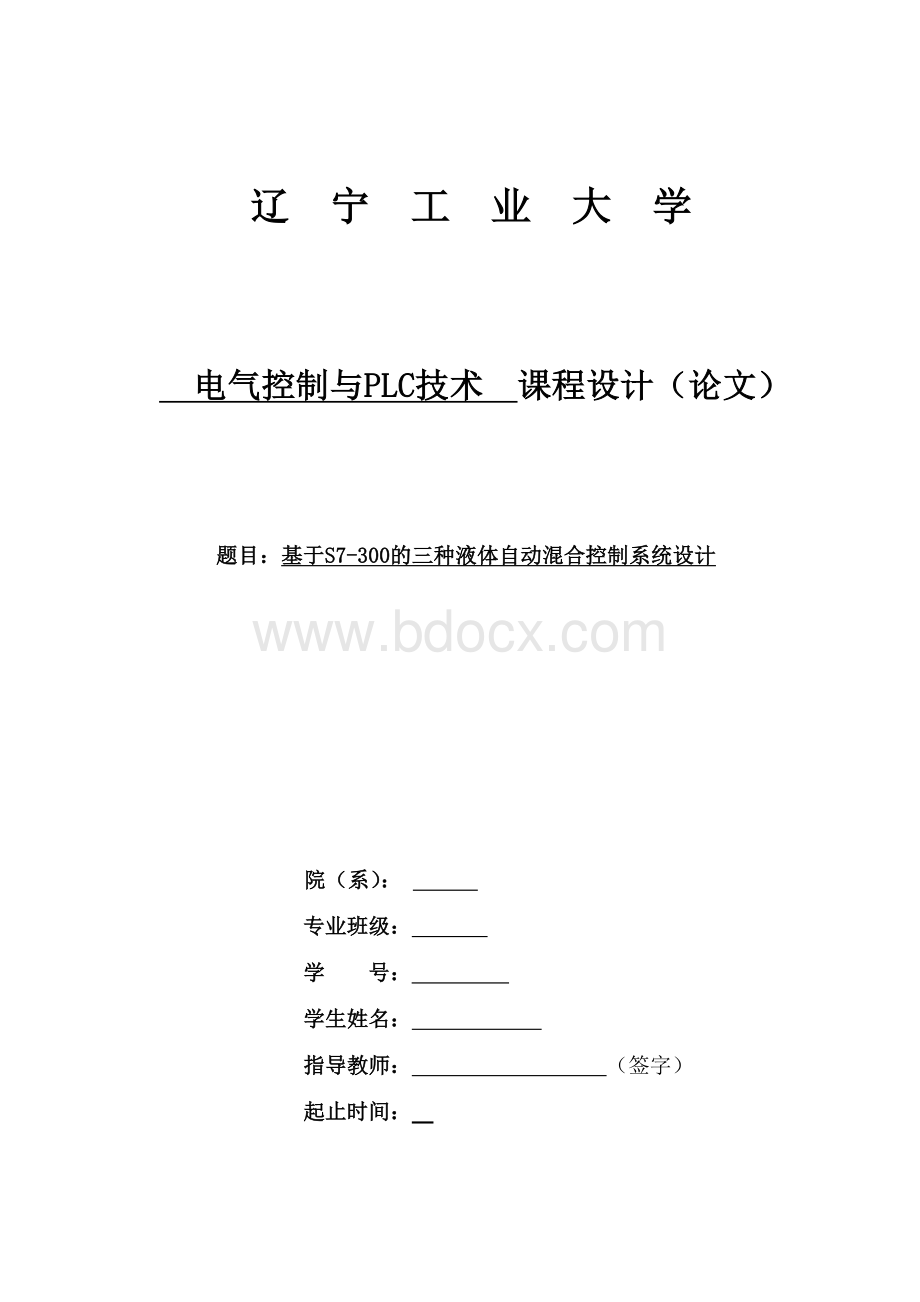 PLC课程设计_基于S7-300的三种液体自动混合控制系统设计.doc_第1页