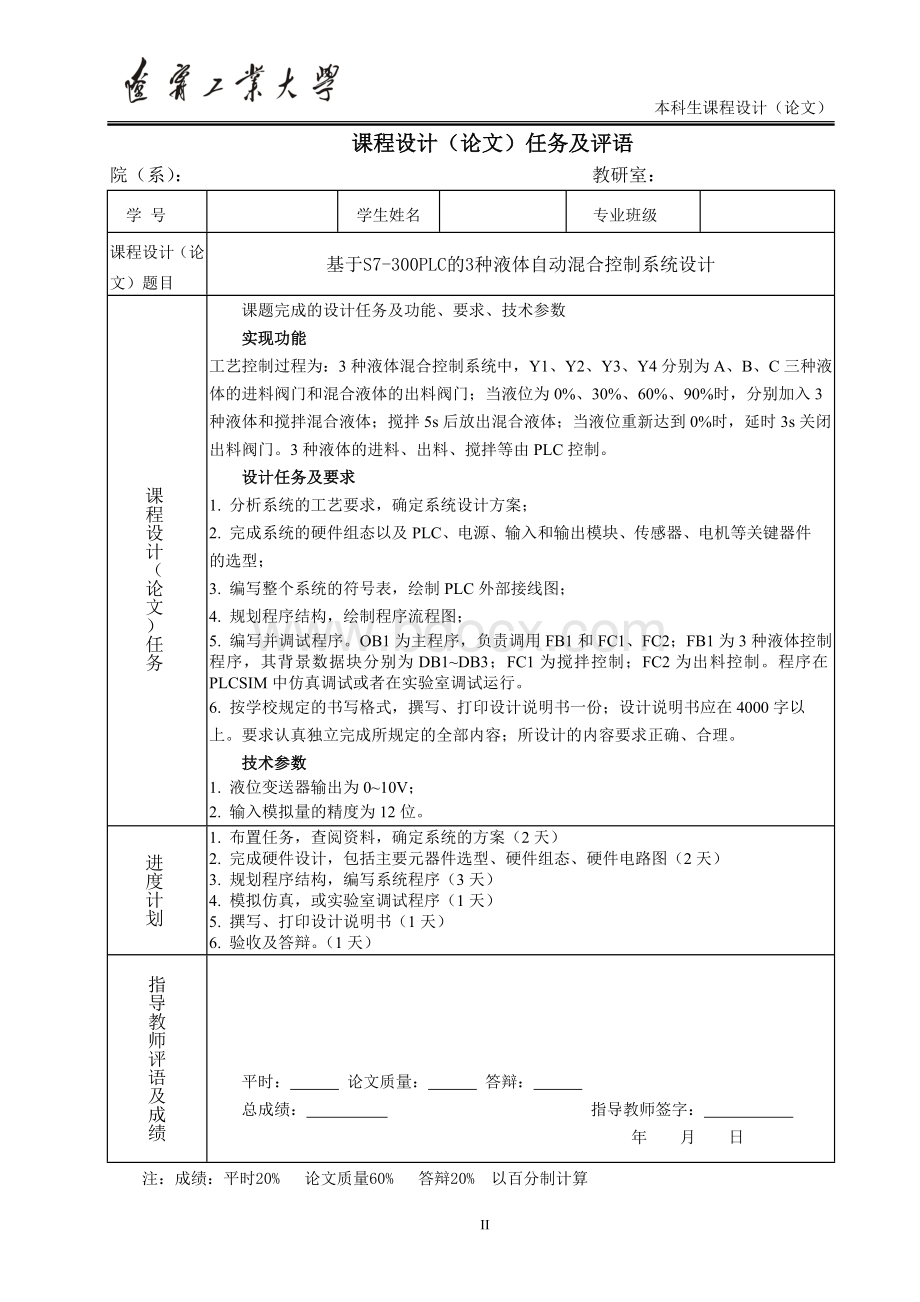 PLC课程设计_基于S7-300的三种液体自动混合控制系统设计.doc_第2页