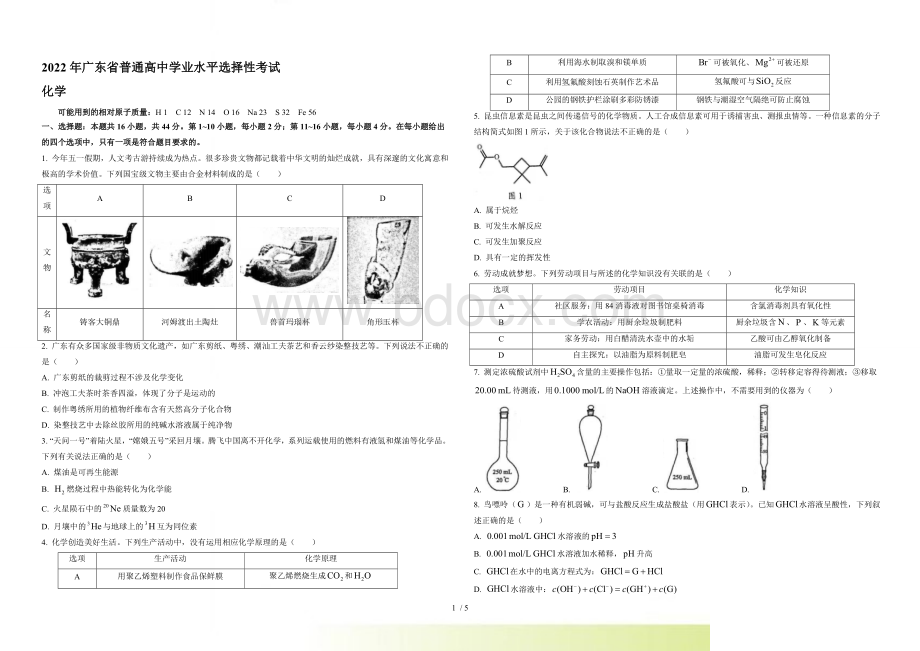 广东省普通高中学业水平选择性考试化学Word文档格式.docx_第1页