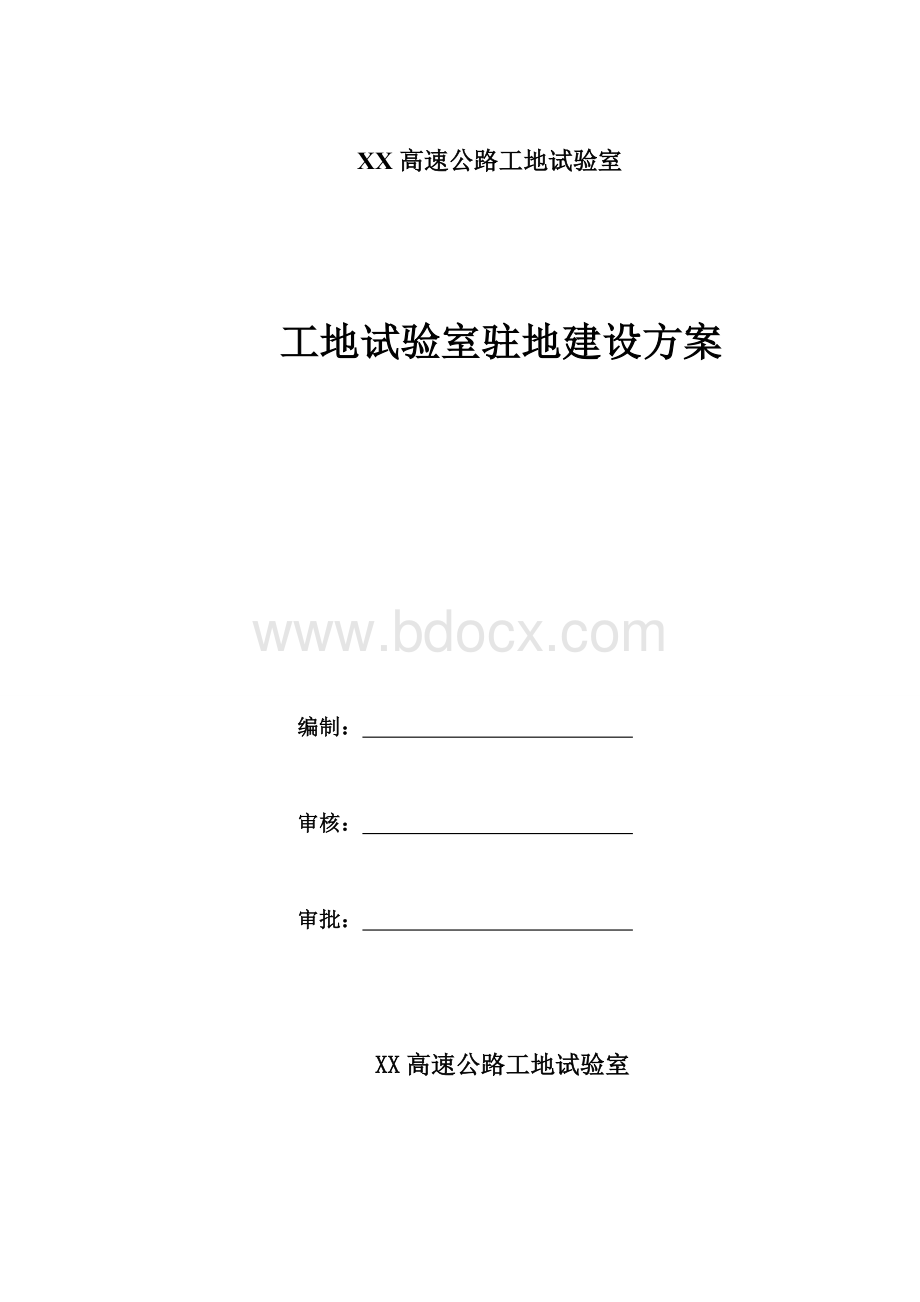 工地试验室驻地建设方案Word格式.doc_第1页