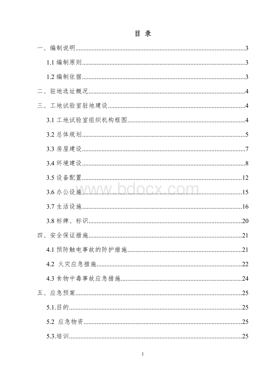 工地试验室驻地建设方案Word格式.doc_第2页