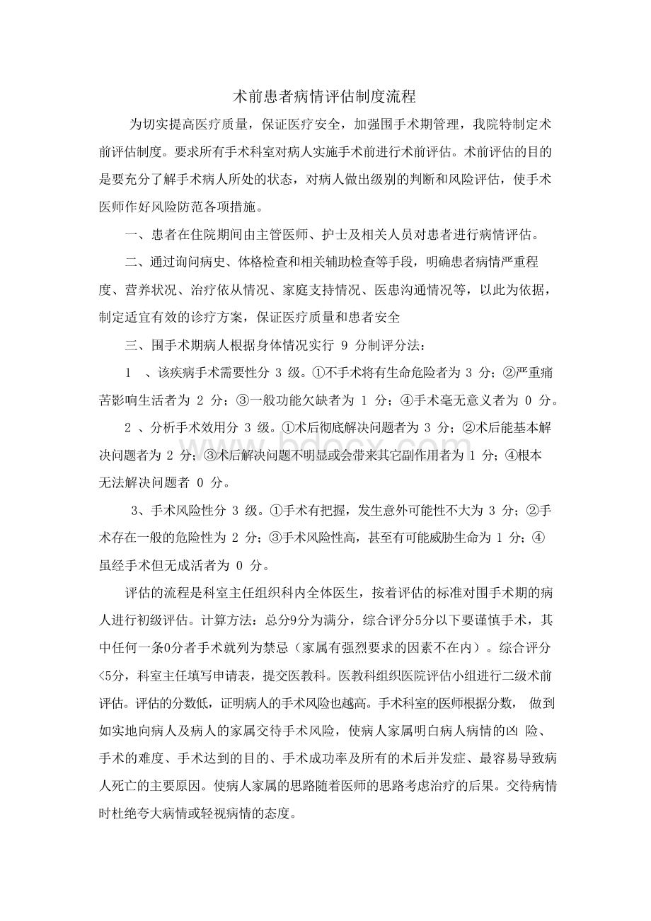 术前评估制度Word格式文档下载.docx_第1页