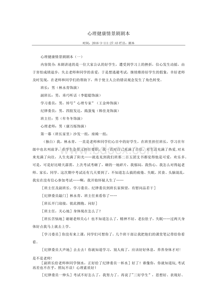 心理健康情景剧剧本Word文档下载推荐.docx_第1页