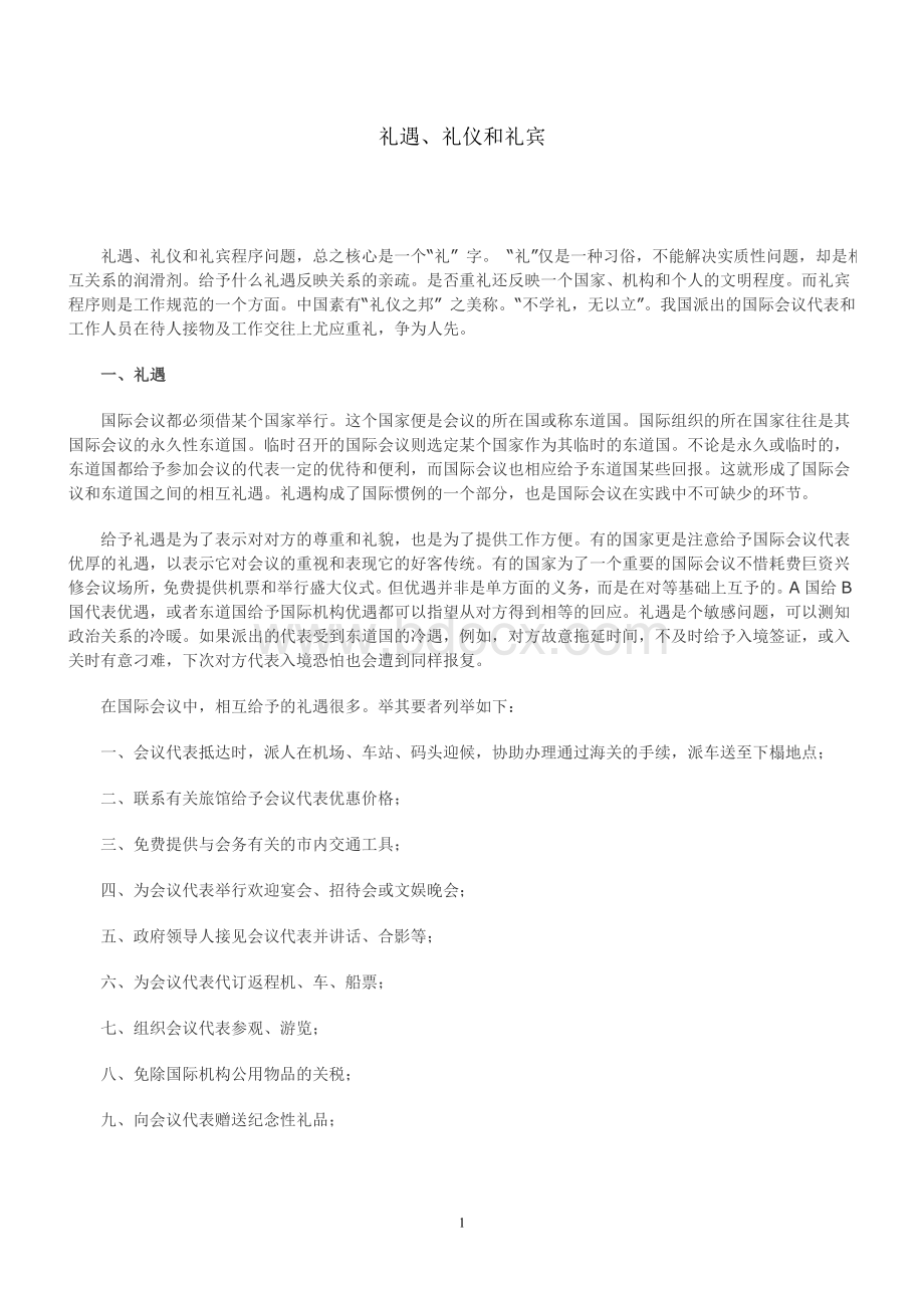 商务礼仪国际会议礼仪Word下载.doc_第1页