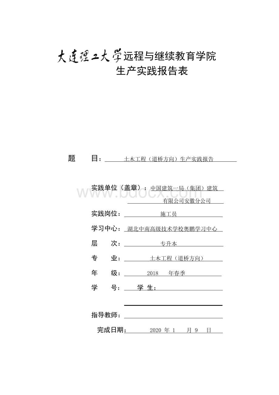 大连理工大学远程与继续教育学院生产实践报告表.docx_第1页