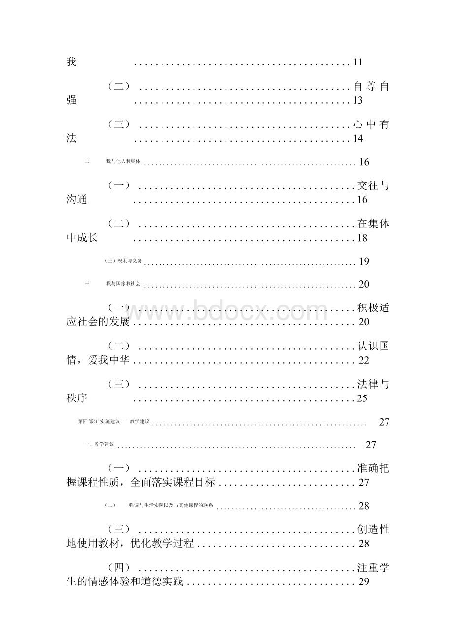 《义务教育道德与法治新课程标准》含新增和修订部分Word下载.docx_第2页