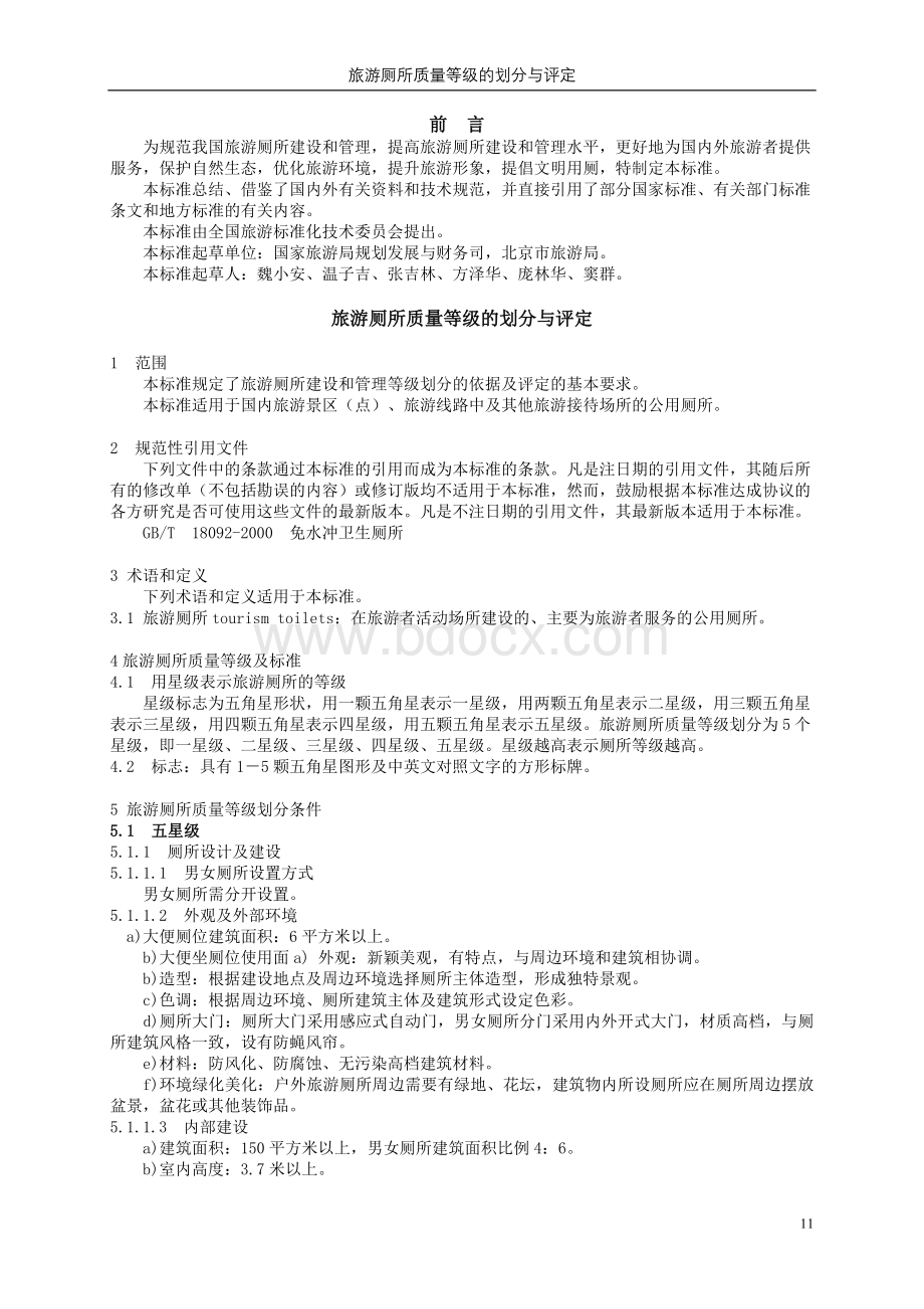 风景区公共厕所相关标准Word格式.doc