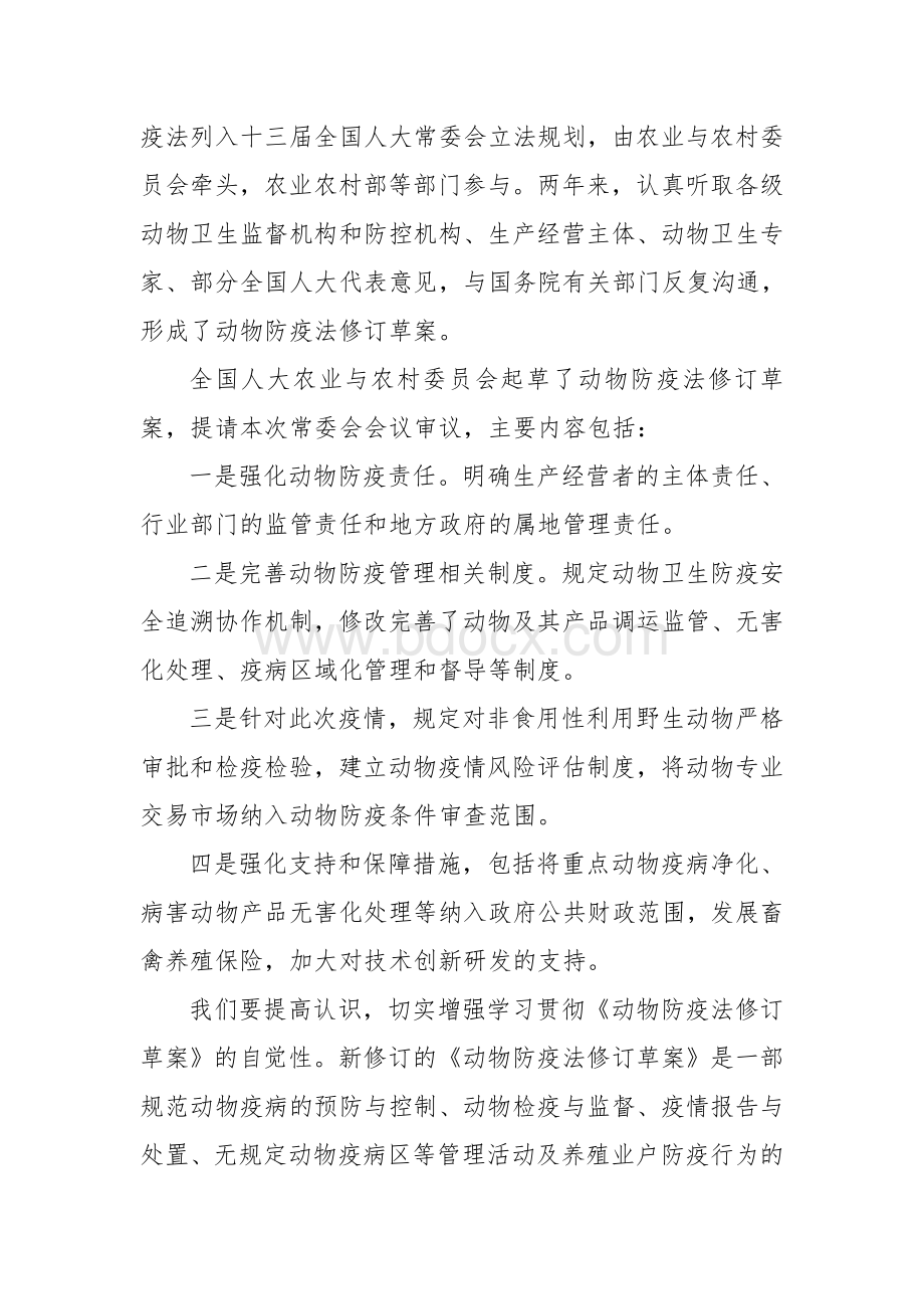 2020动物防疫法修订草案学习心得体会一Word文档下载推荐.doc_第2页