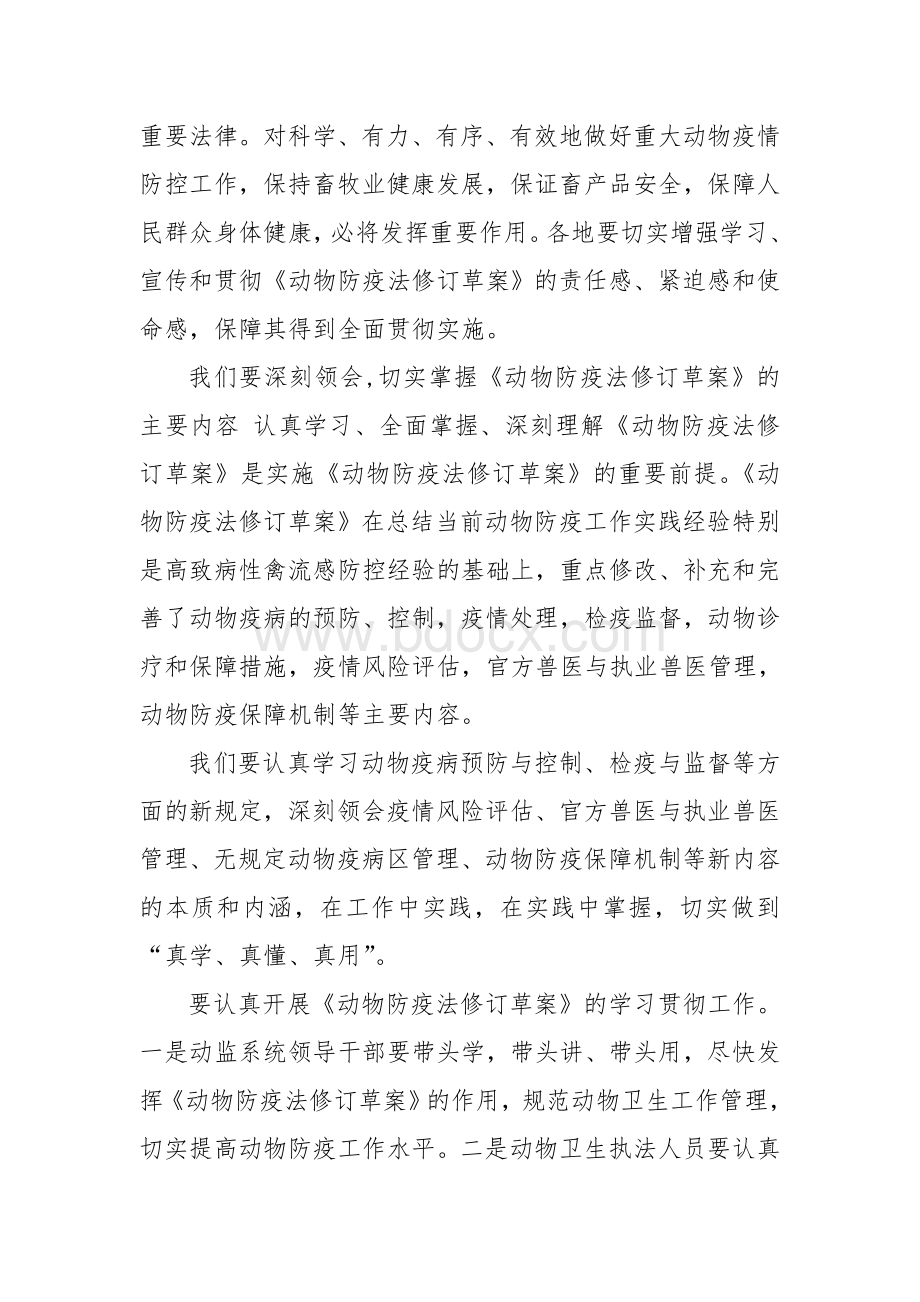 2020动物防疫法修订草案学习心得体会一Word文档下载推荐.doc_第3页