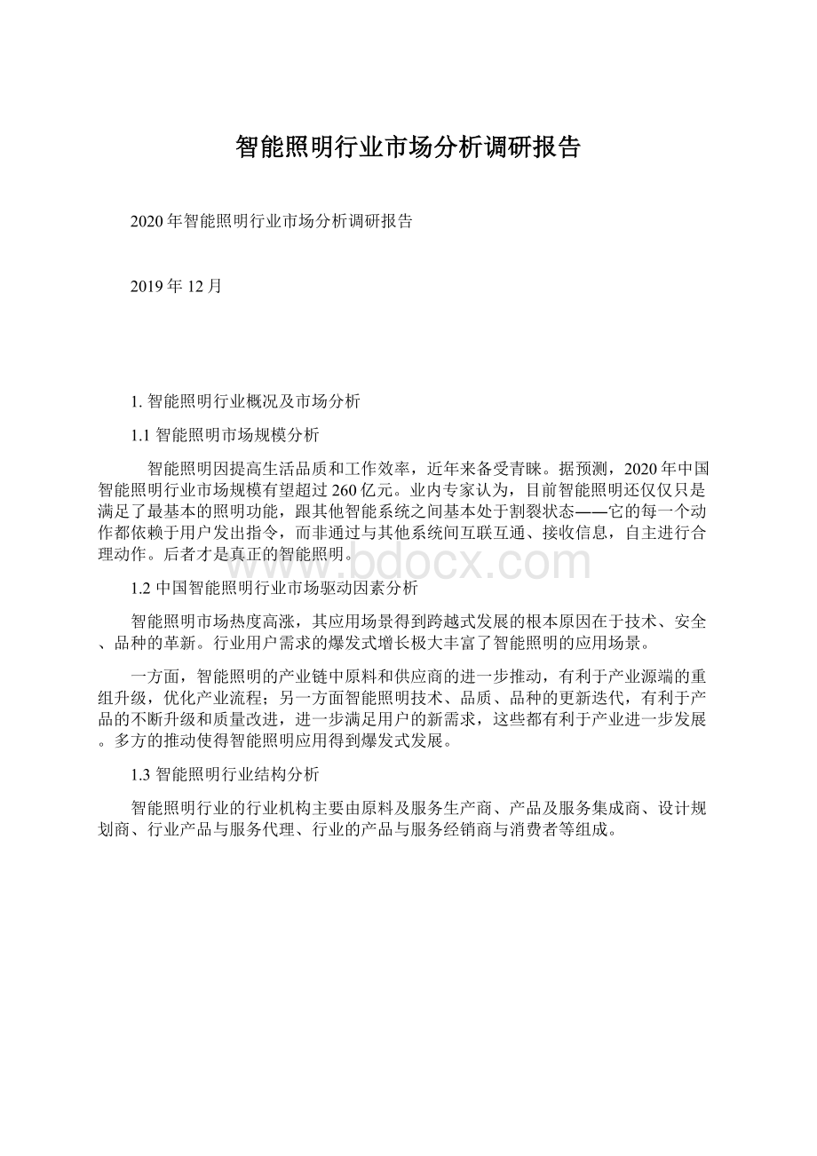 智能照明行业市场分析调研报告Word格式.docx