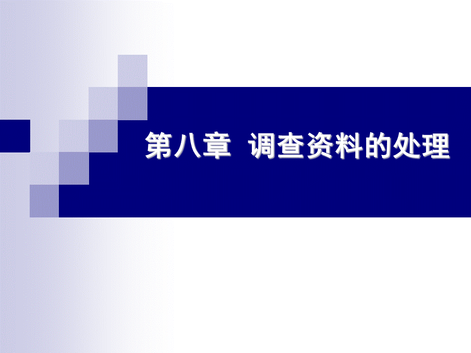 第八章资料处理--史亚蕾.ppt