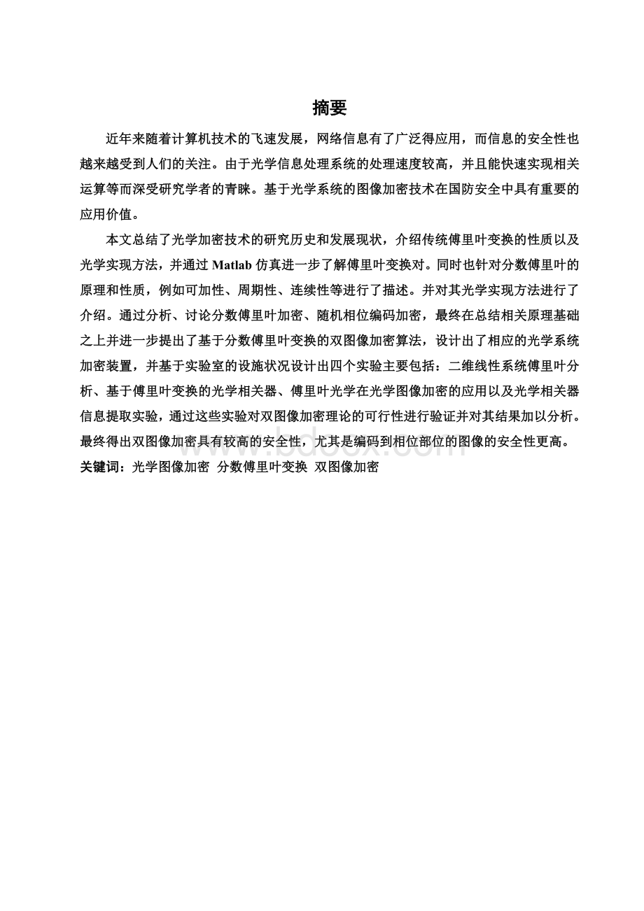 图像加密处理毕业论文设计Word格式.doc_第1页