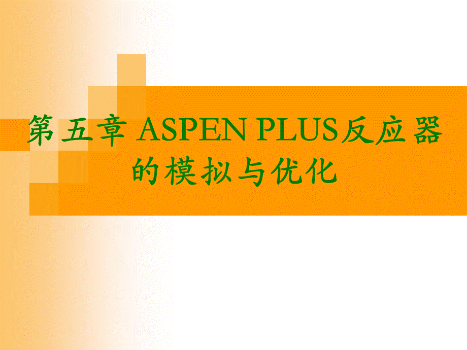 ASPENPLUS反应器的模拟与优化解读.ppt