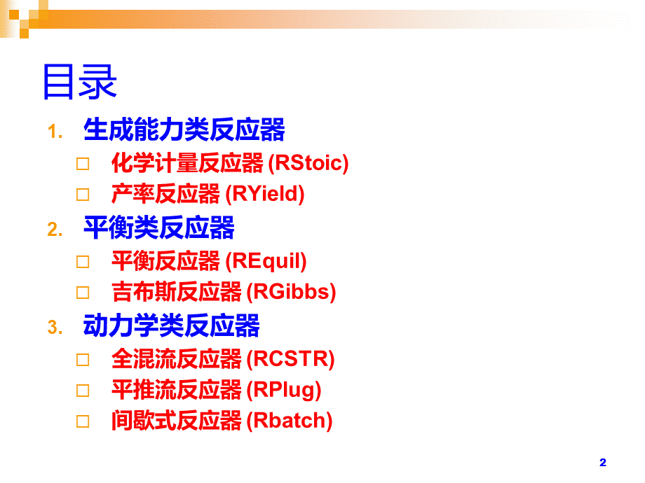 ASPENPLUS反应器的模拟与优化解读.ppt_第2页