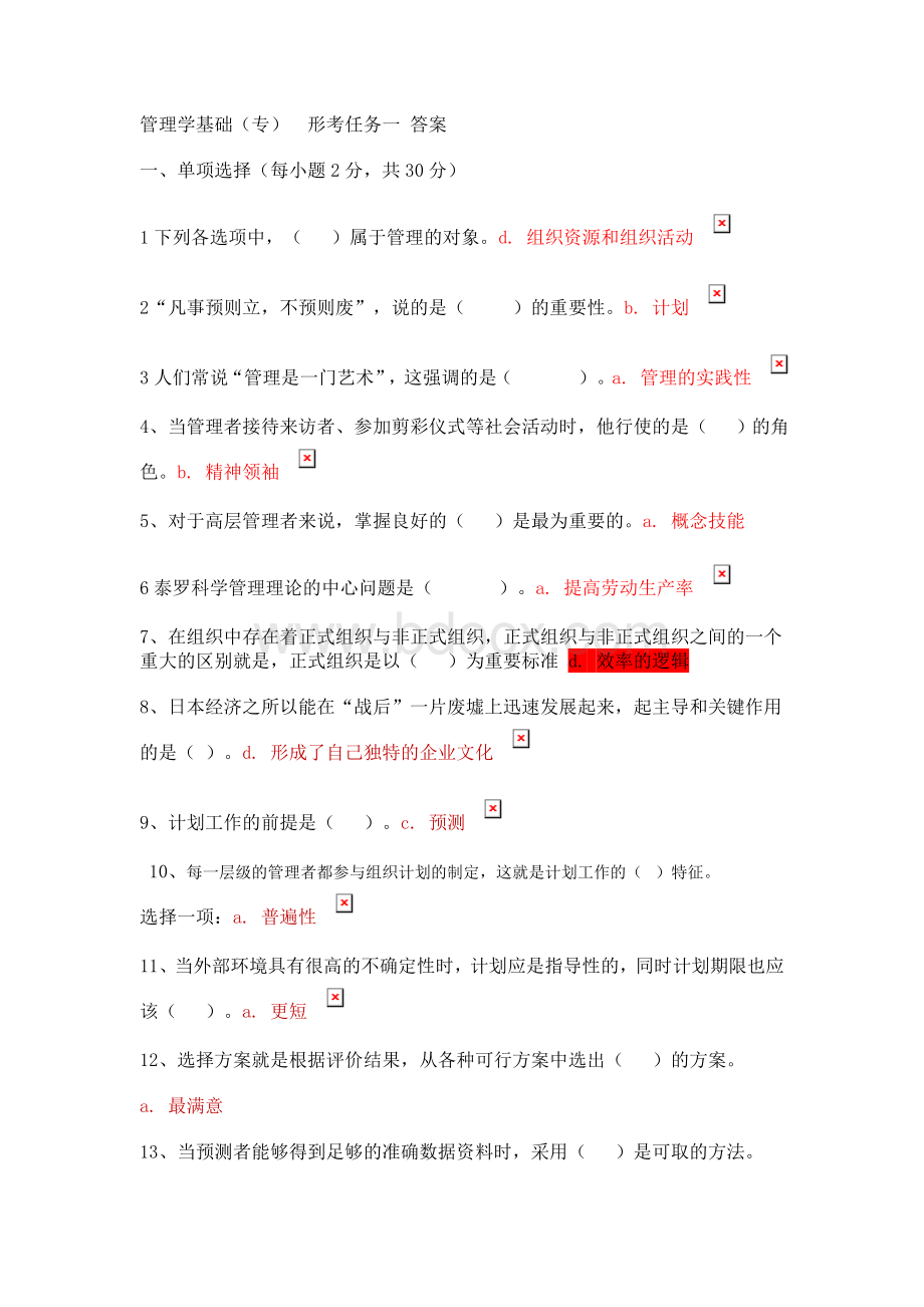 管理学基础形考任务1-4参考答案.doc