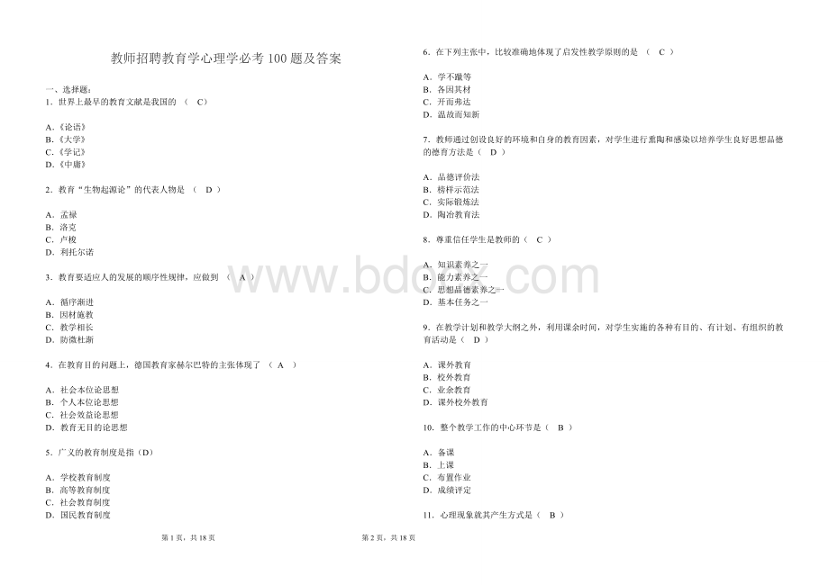 2020年最新教师招聘教育学心理学必考100题及答案.doc