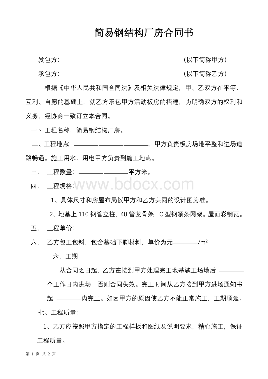 搭建活动板房合同书.doc_第1页