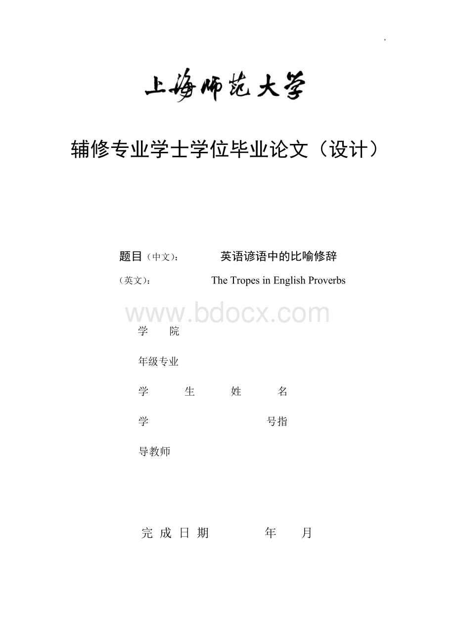 英语论文——英语谚语中的比喻修辞Word格式.docx_第1页