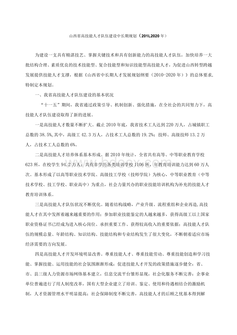 山西省高技能人才队伍建设中长期规划.docx