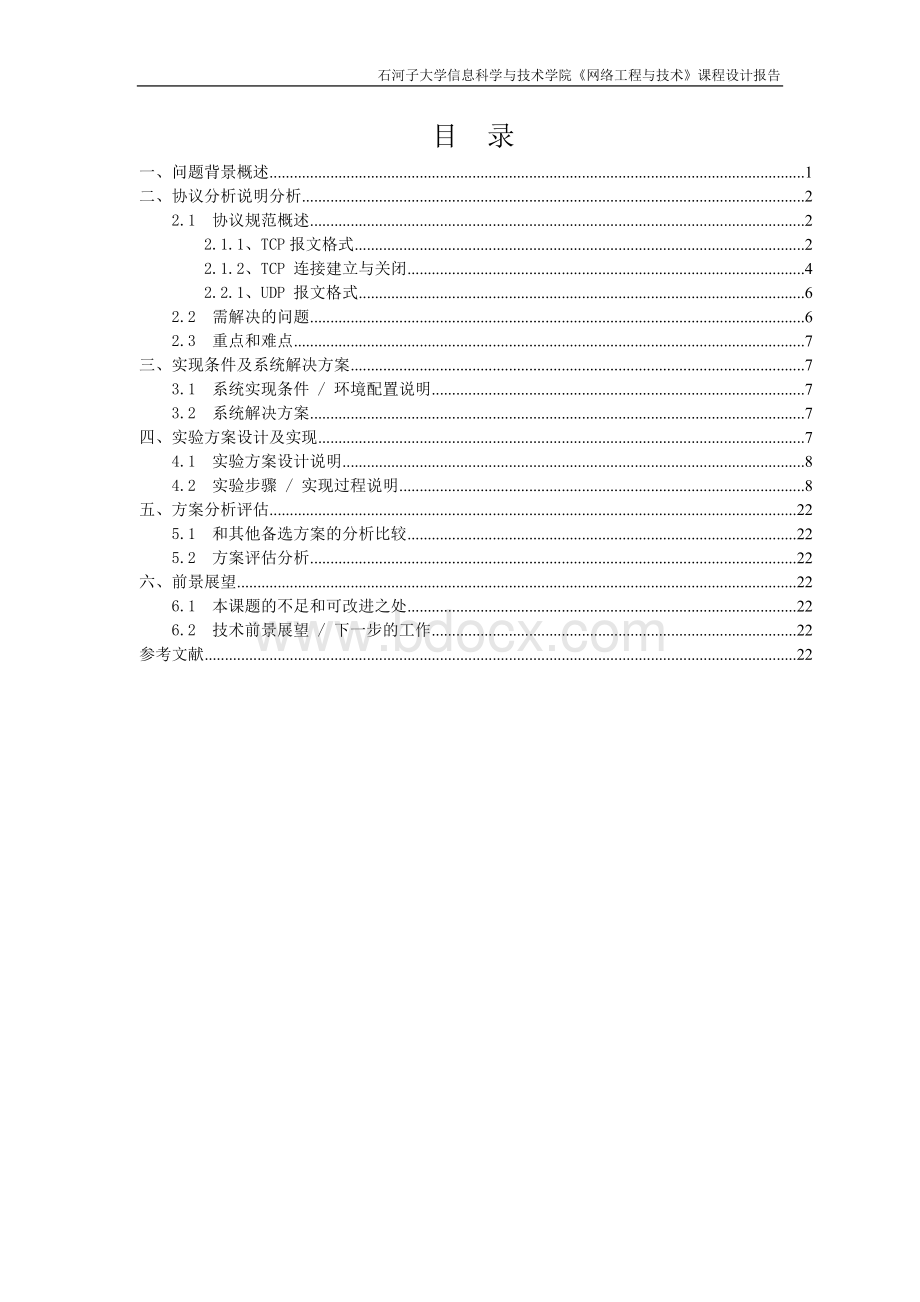 计算机网络课程设计利用远程控制软件实现对服务器的维护.doc_第2页