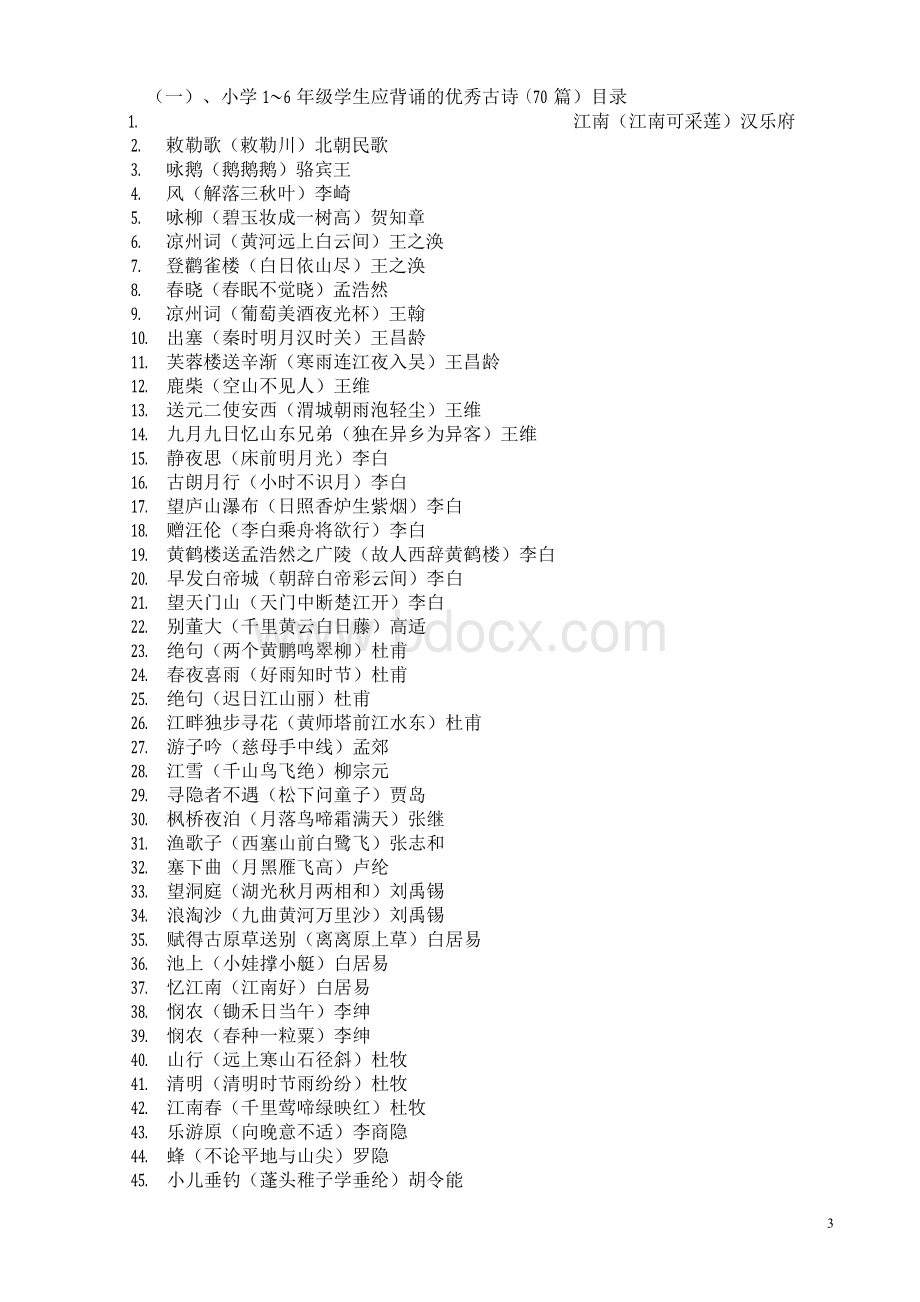 [幼儿_小学教育]国学经典诵读实施方案Word下载.docx_第3页