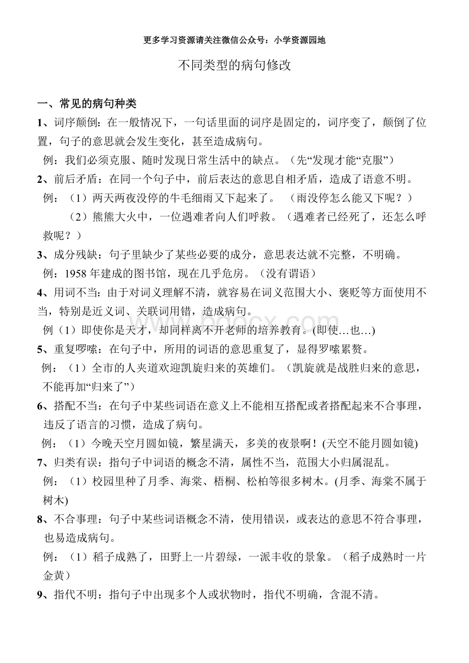 部编版小学四年级修改病句知识和练习题整合版(带答案)Word格式文档下载.doc