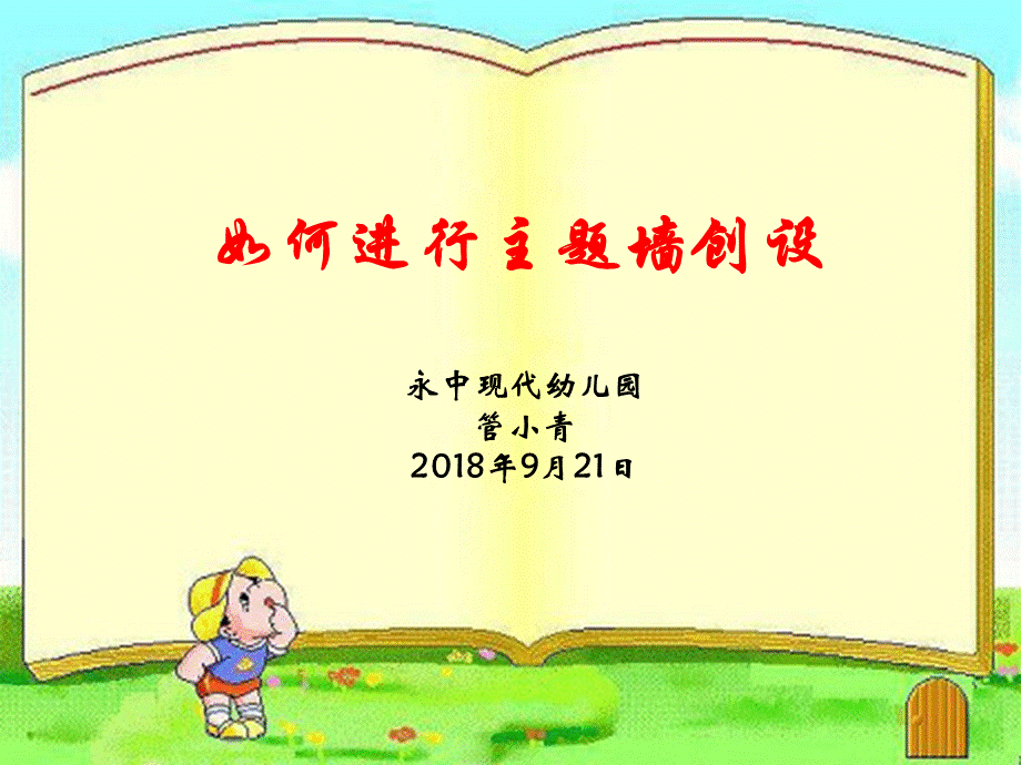 幼儿园主题墙创设指导4步骤PPT推荐.ppt