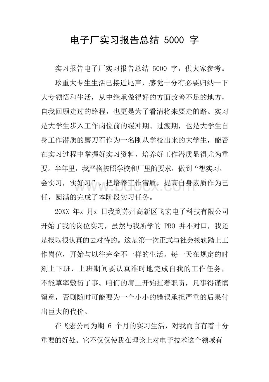 电子厂实习报告总结5000字.docx_第1页