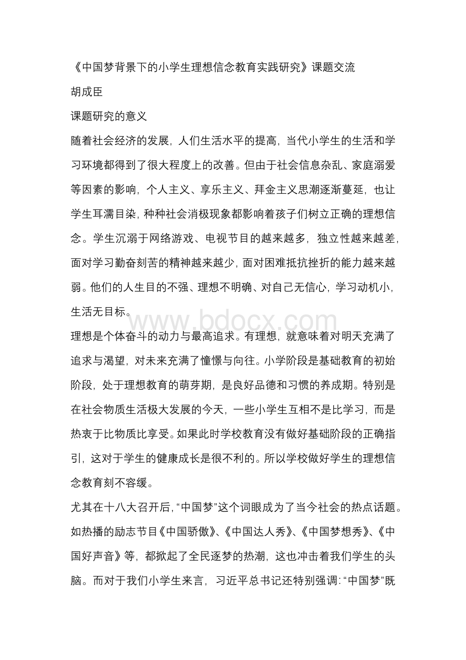 中国梦背景下的小学生理想信念教育实践研究Word文件下载.docx_第1页