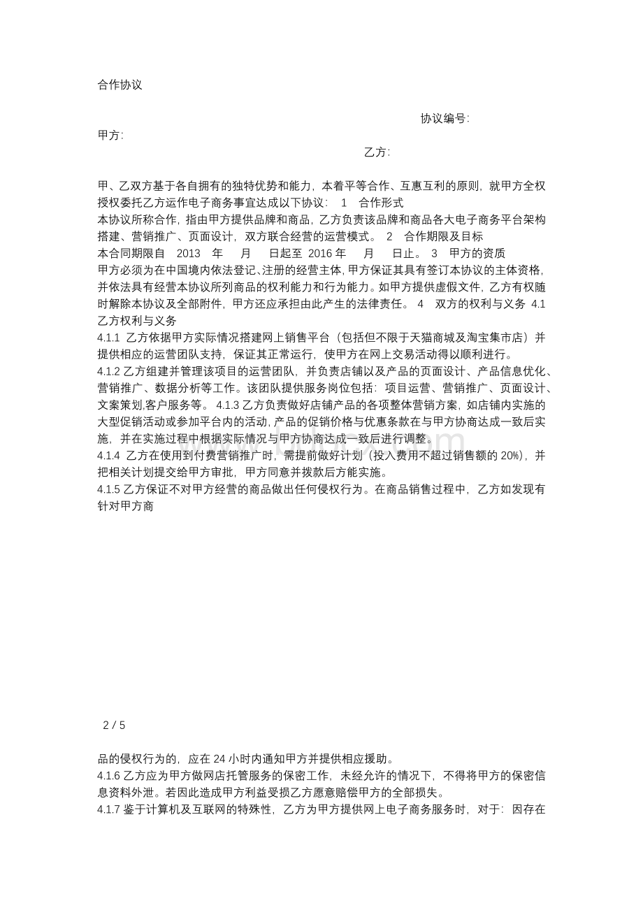 代运营合作协议.docx_第1页