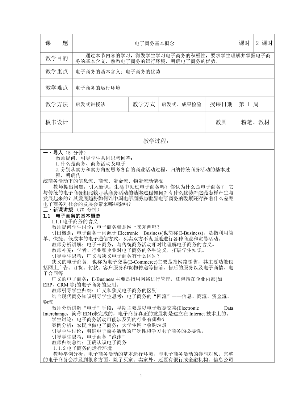 电子商务基础教案文档格式.docx_第1页