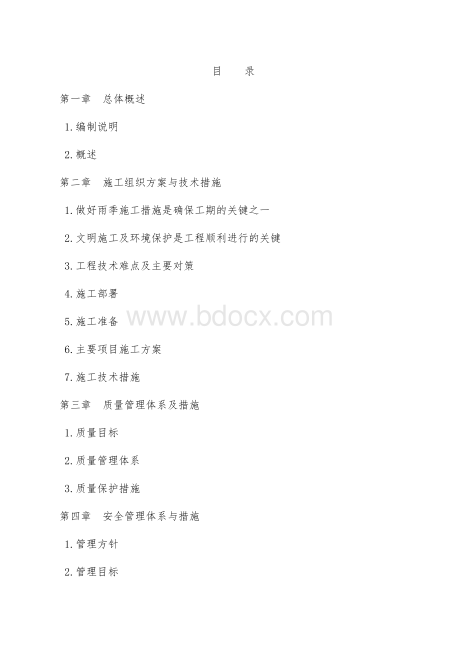 污水管网施工组织设计Word下载.doc