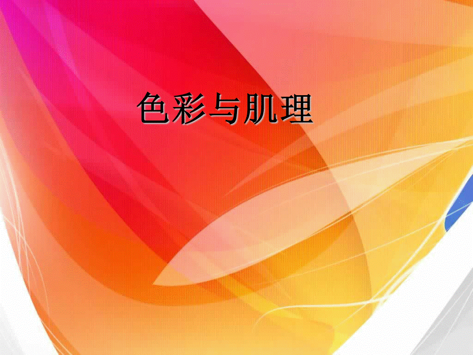 色彩与肌理.ppt