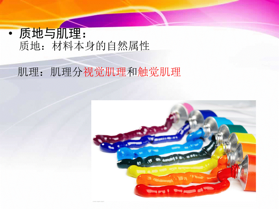 色彩与肌理.ppt_第2页