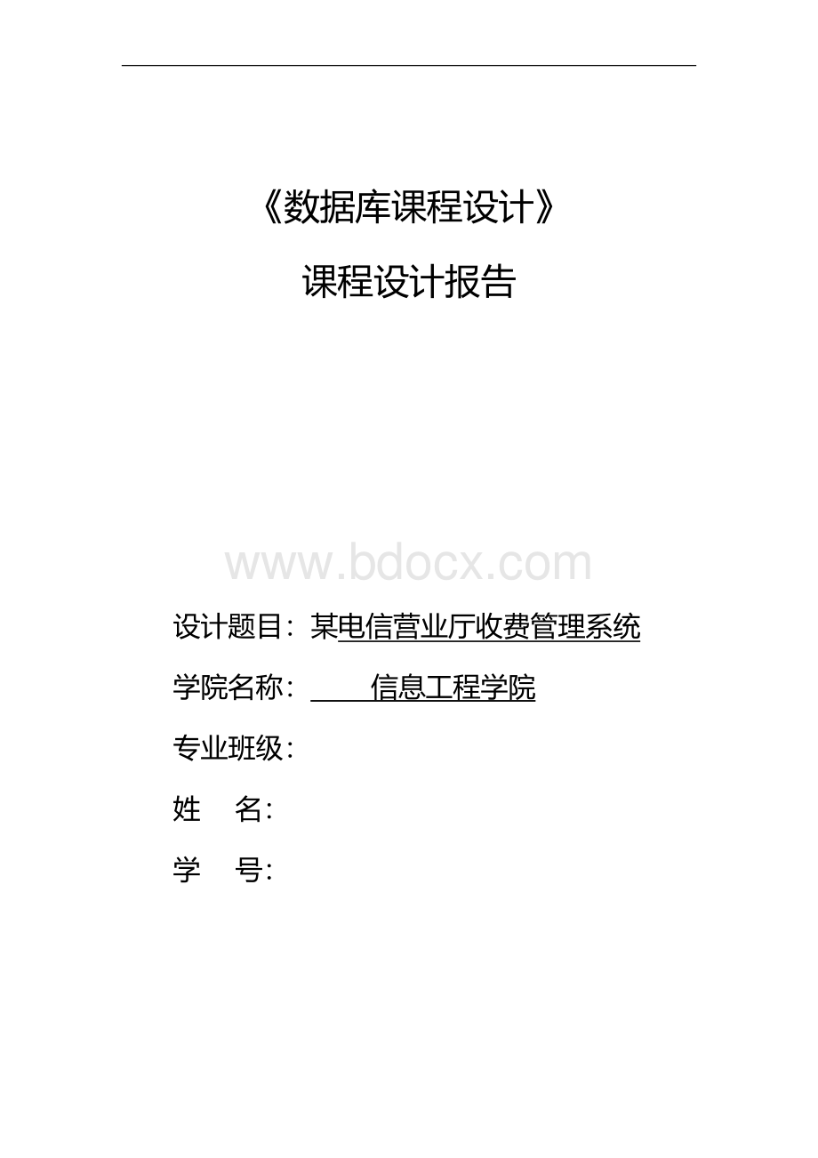 某电信营业厅收费系统-数据库课程设计Word格式文档下载.docx