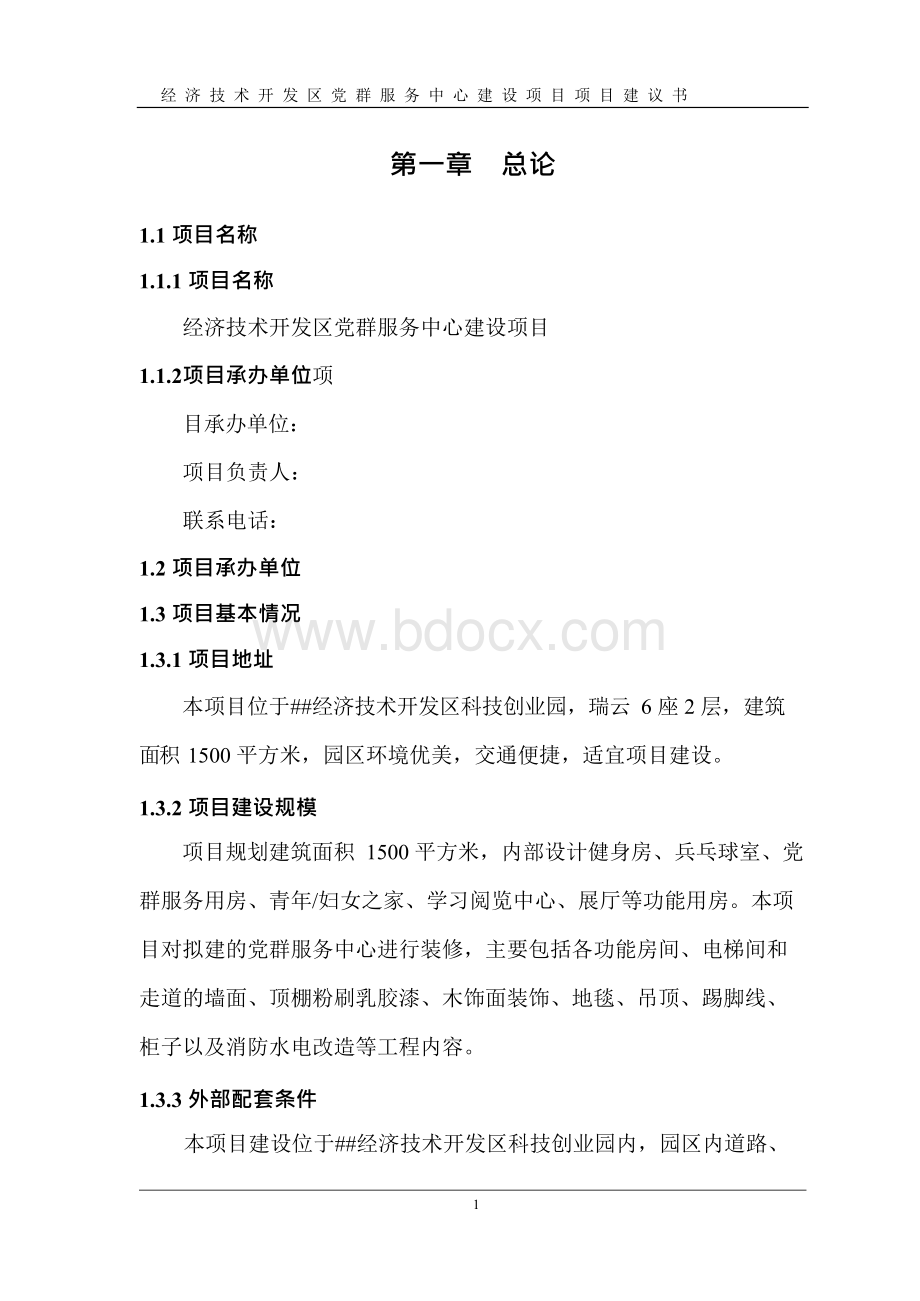 党群服务中心建设项目可行性研究报告.docx_第2页