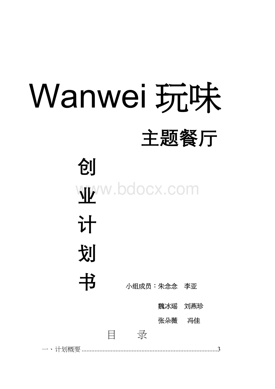 主题餐厅创意及营销策划Word文档下载推荐.docx_第1页