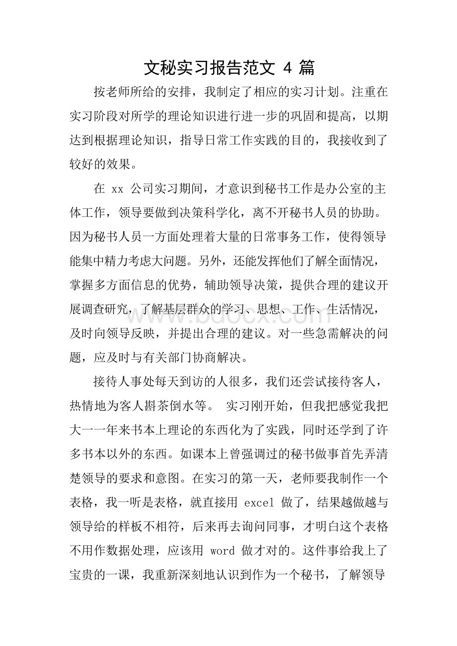 文秘实习报告范文4篇文档格式.docx_第1页