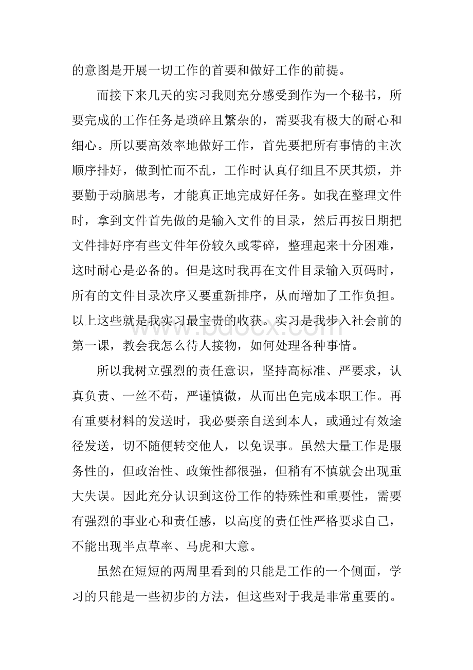 文秘实习报告范文4篇文档格式.docx_第2页