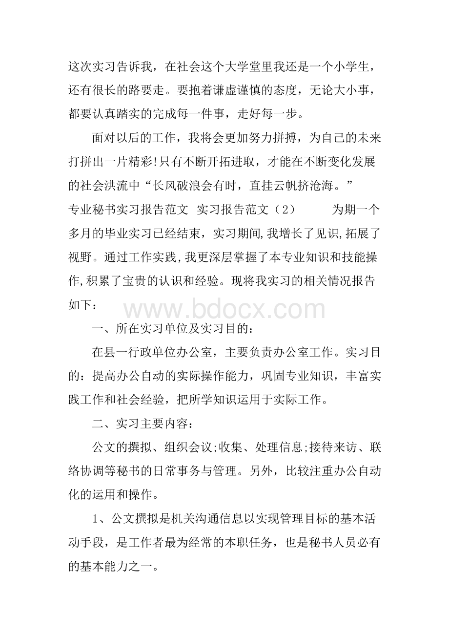 文秘实习报告范文4篇文档格式.docx_第3页