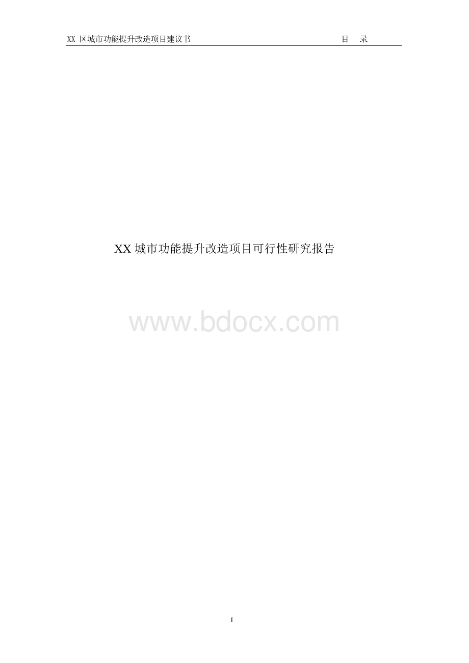 XX城市功能提升改造项目可行性研究报告.docx_第1页