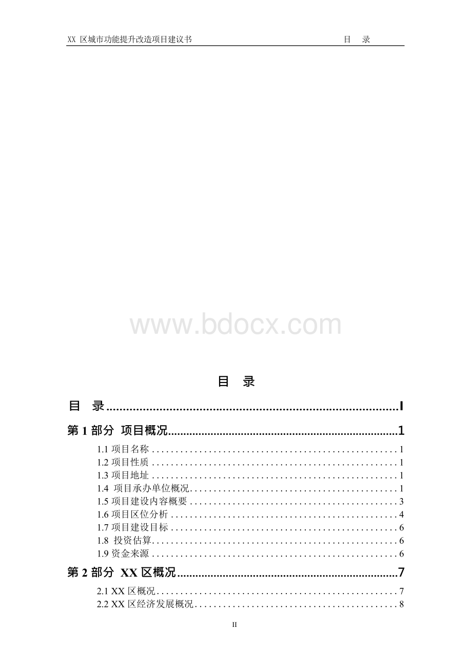 XX城市功能提升改造项目可行性研究报告.docx_第2页