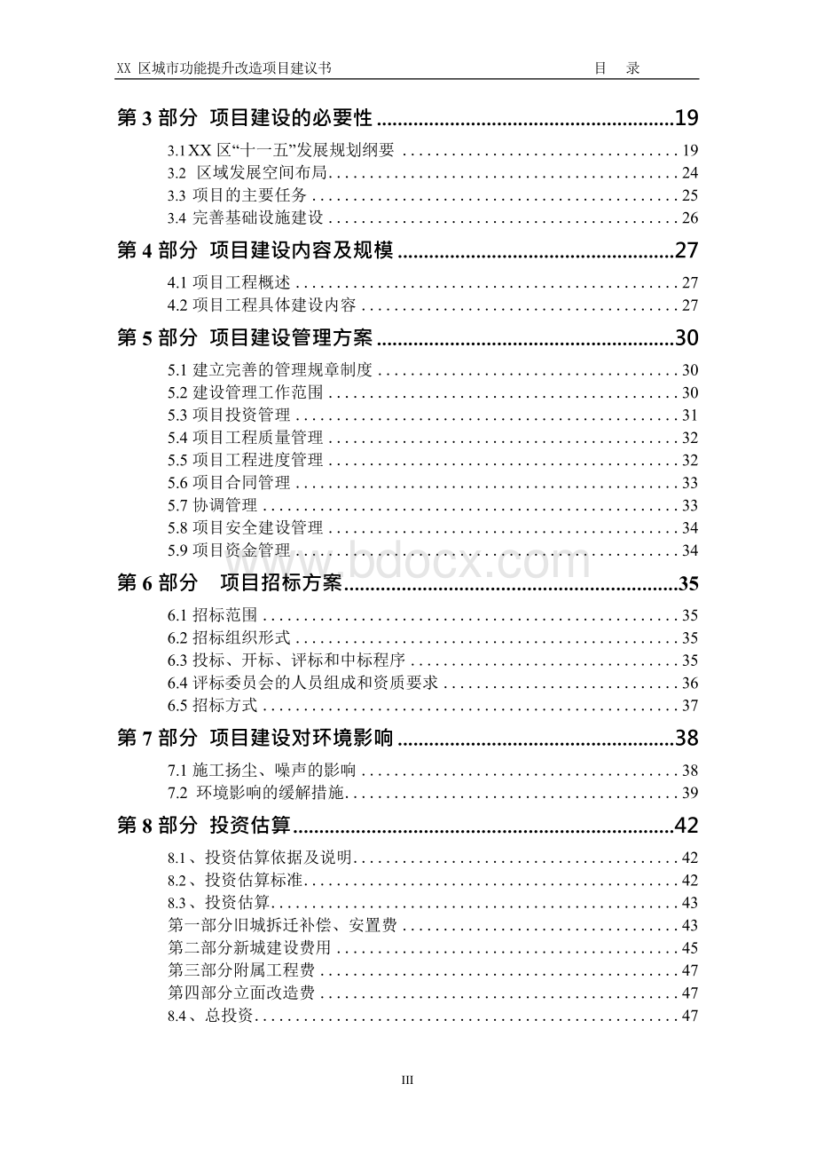 XX城市功能提升改造项目可行性研究报告.docx_第3页