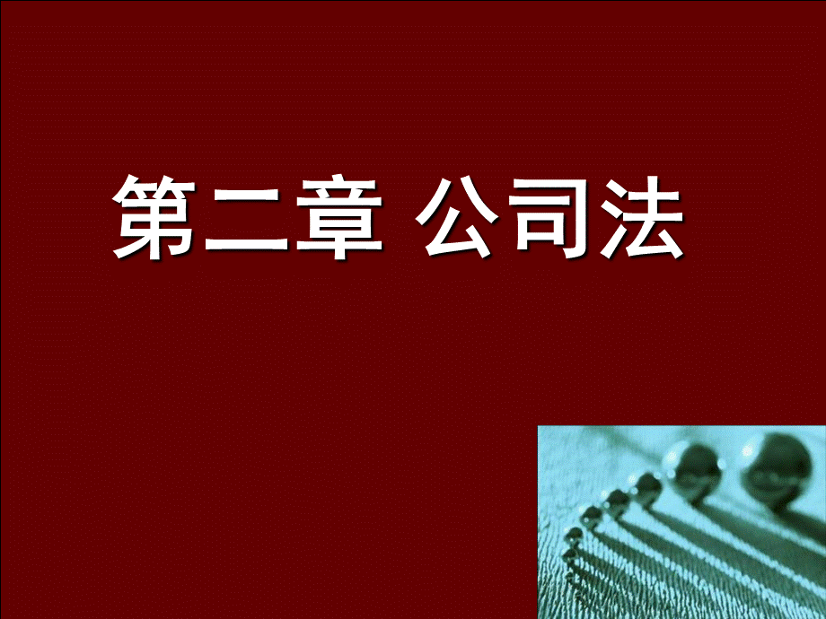 公司法一-PPT课件PPT格式课件下载.ppt